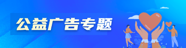 公益廣告專題